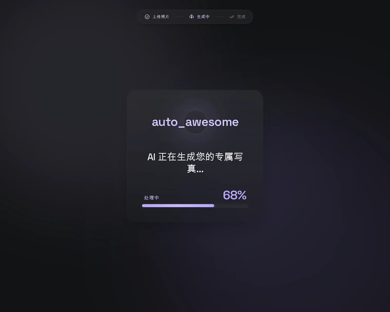 AI 校园写真自助机的异步生成流程界面