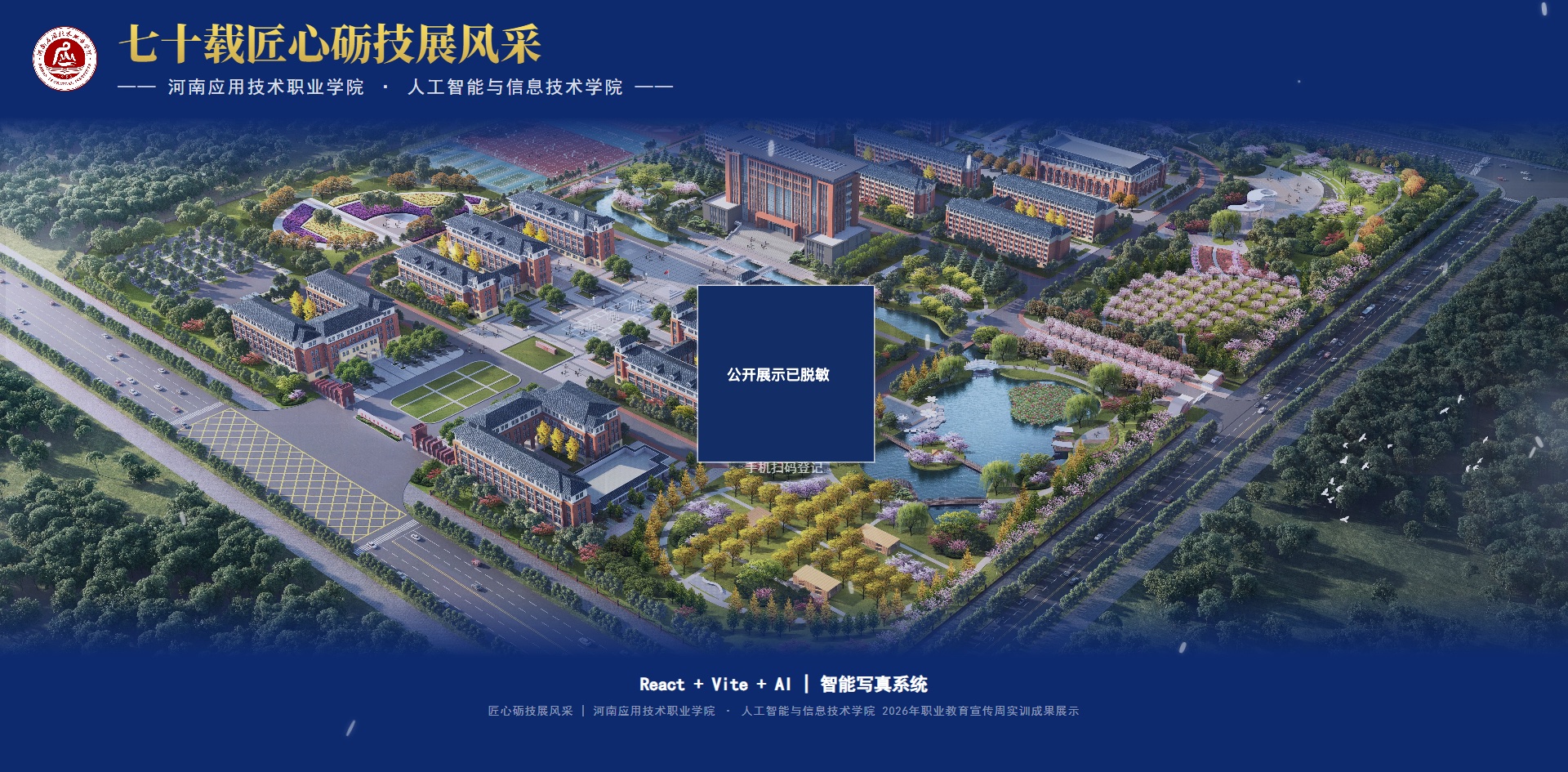 AI 校园写真自助机的校园风格展示界面（已脱敏）