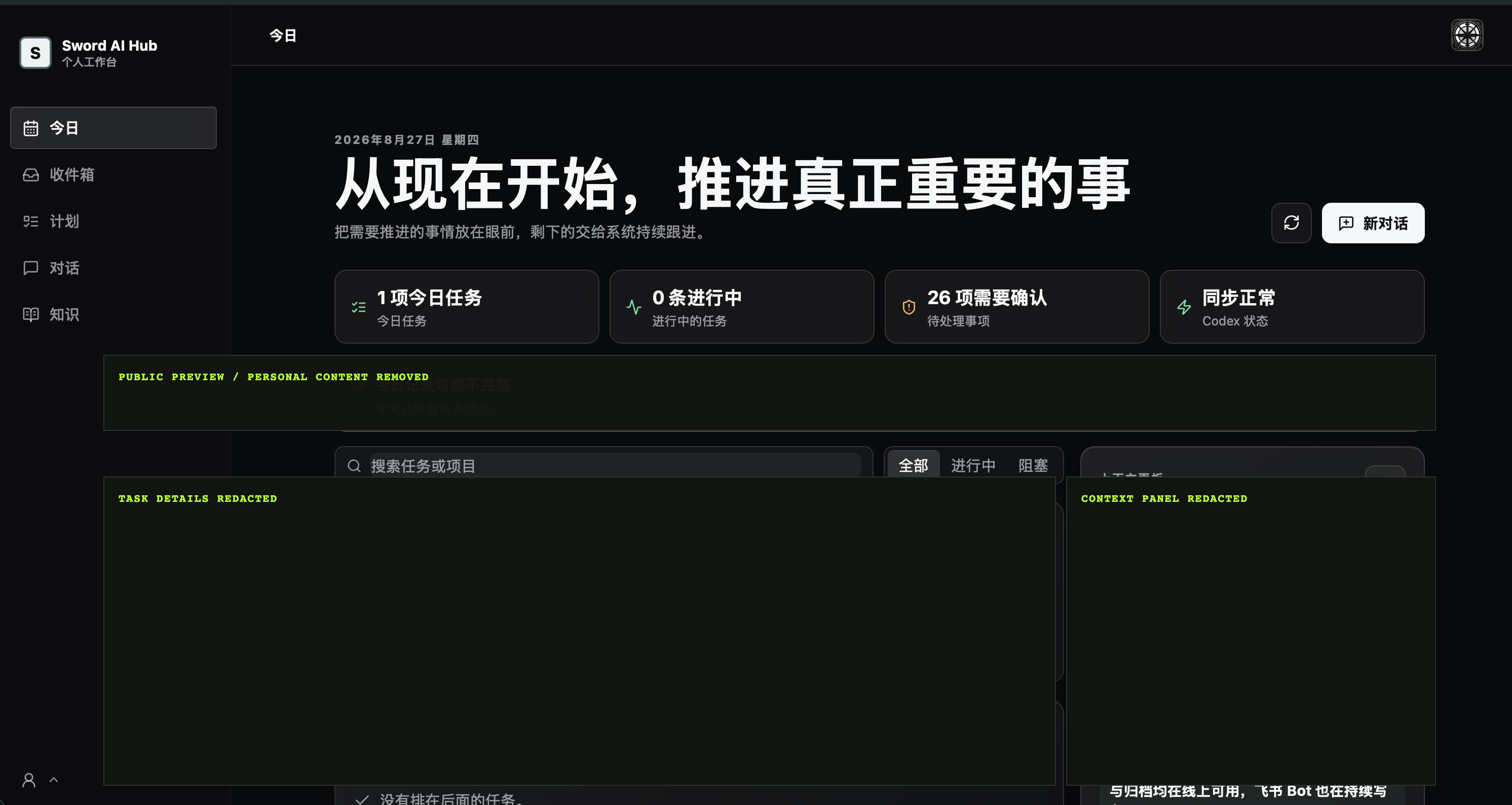 Sword AI Hub 今日工作台的脱敏界面